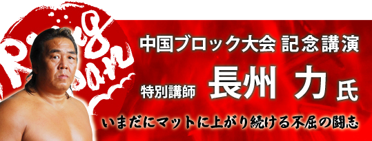 長州力氏記念講演