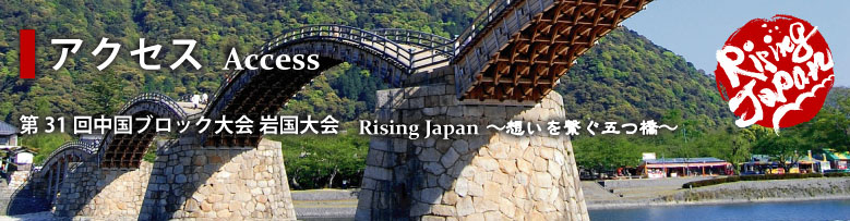 第31回中国ブロック大会 岩国大会